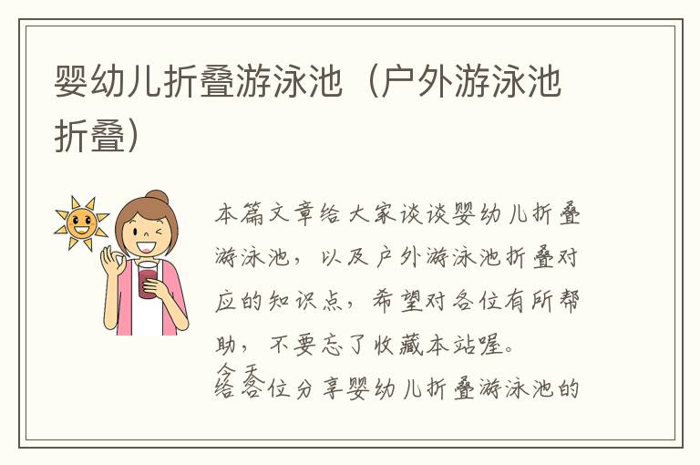 婴幼儿折叠游泳池（户外游泳池折叠）