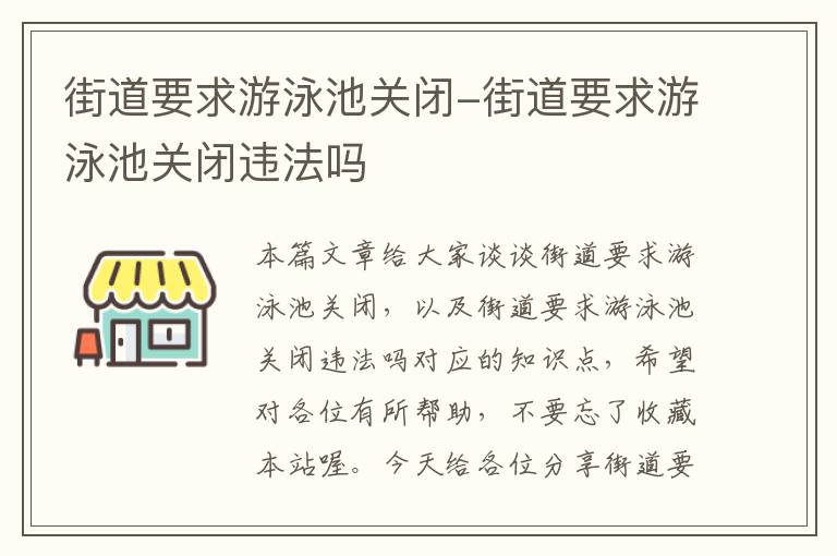 街道要求游泳池关闭-街道要求游泳池关闭违法吗