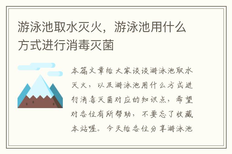 游泳池取水灭火，游泳池用什么方式进行消毒灭菌