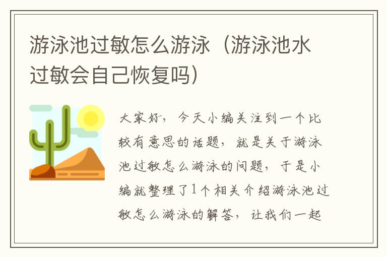 游泳池过敏怎么游泳（游泳池水过敏会自己恢复吗）