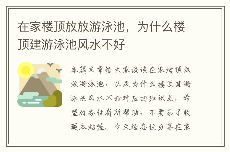 在家楼顶放放游泳池，为什么楼顶建游泳池风水不好