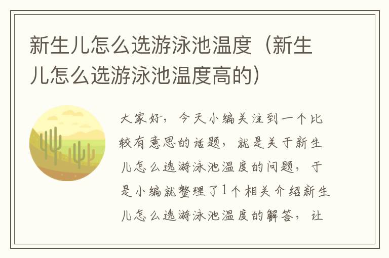 新生儿怎么选游泳池温度（新生儿怎么选游泳池温度高的）