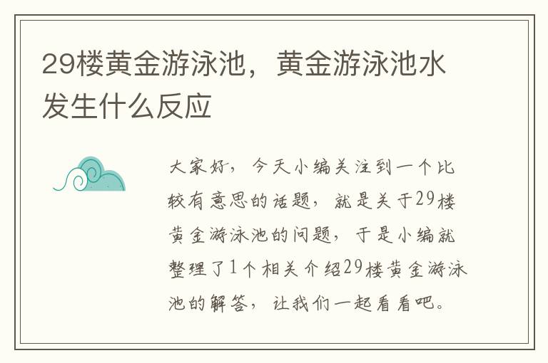 29楼黄金游泳池，黄金游泳池水发生什么反应