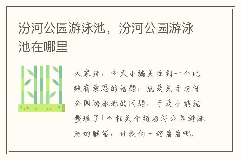 汾河公园游泳池，汾河公园游泳池在哪里