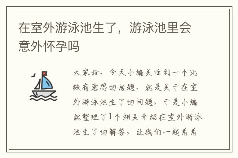 在室外游泳池生了，游泳池里会意外怀孕吗