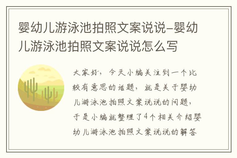 婴幼儿游泳池拍照文案说说-婴幼儿游泳池拍照文案说说怎么写