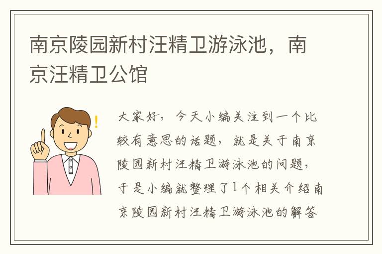 南京陵园新村汪精卫游泳池，南京汪精卫公馆