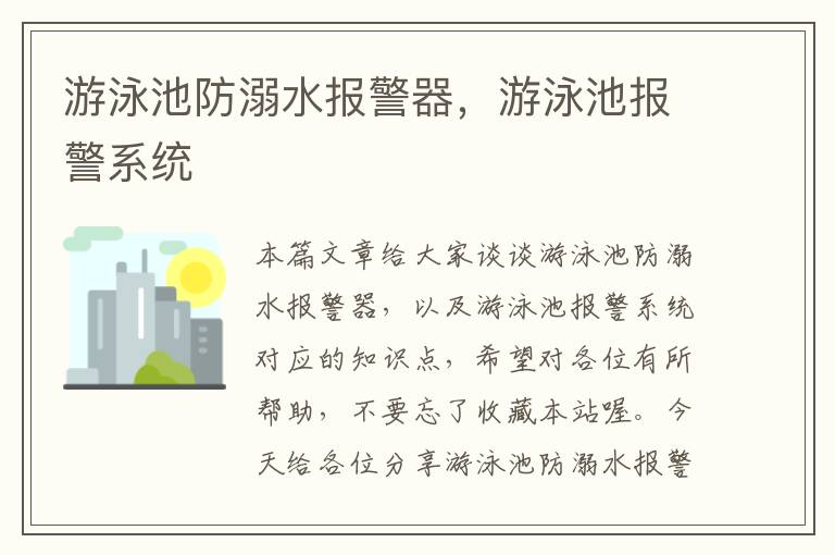 游泳池防溺水报警器，游泳池报警系统