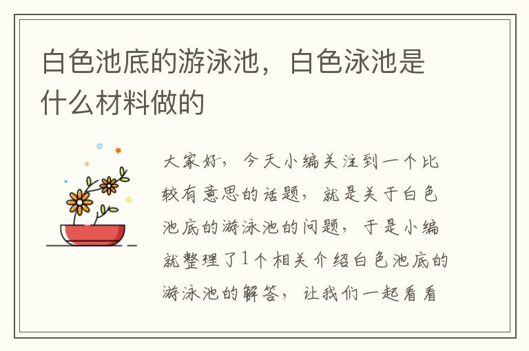 白色池底的游泳池，白色泳池是什么材料做的