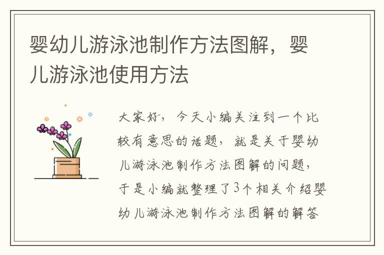 婴幼儿游泳池制作方法图解，婴儿游泳池使用方法