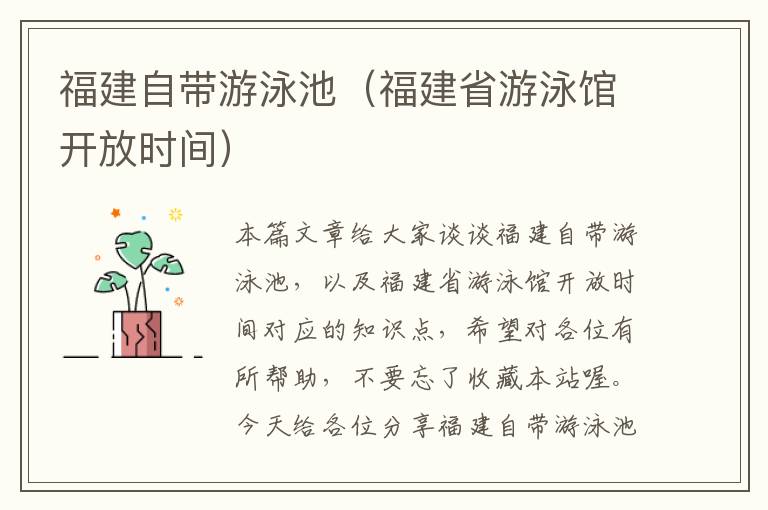 福建自带游泳池（福建省游泳馆开放时间）