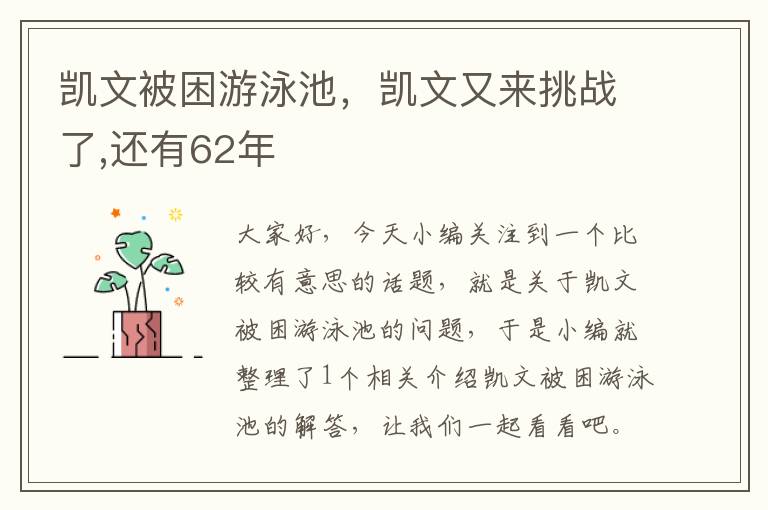 凯文被困游泳池，凯文又来挑战了,还有62年