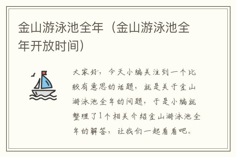 金山游泳池全年（金山游泳池全年开放时间）