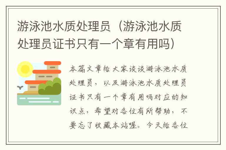 游泳池水质处理员（游泳池水质处理员证书只有一个章有用吗）