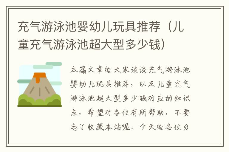 充气游泳池婴幼儿玩具推荐（儿童充气游泳池超大型多少钱）