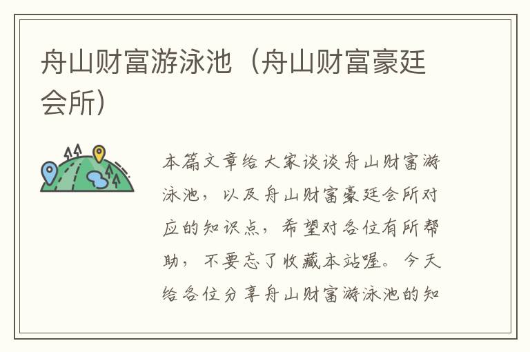 舟山财富游泳池（舟山财富豪廷会所）