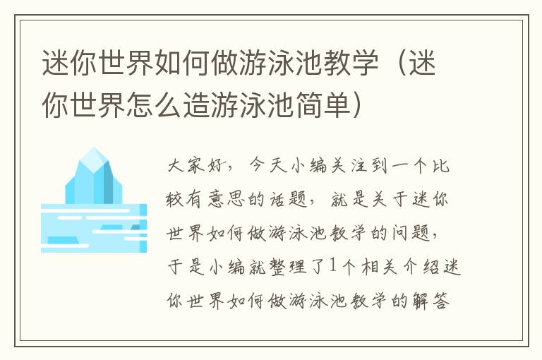 迷你世界如何做游泳池教学（迷你世界怎么造游泳池简单）