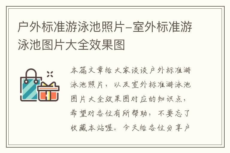 户外标准游泳池照片-室外标准游泳池图片大全效果图