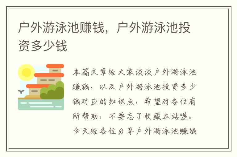 户外游泳池赚钱，户外游泳池投资多少钱