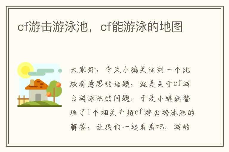 cf游击游泳池，cf能游泳的地图