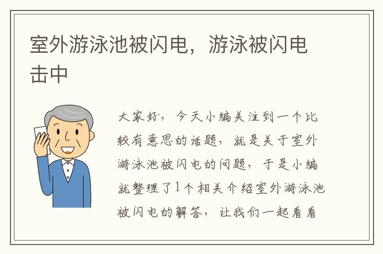 室外游泳池被闪电，游泳被闪电击中