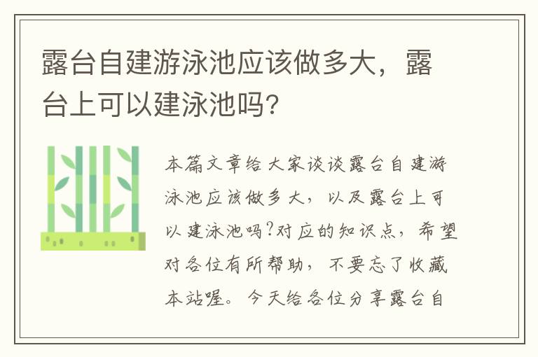 露台自建游泳池应该做多大，露台上可以建泳池吗?