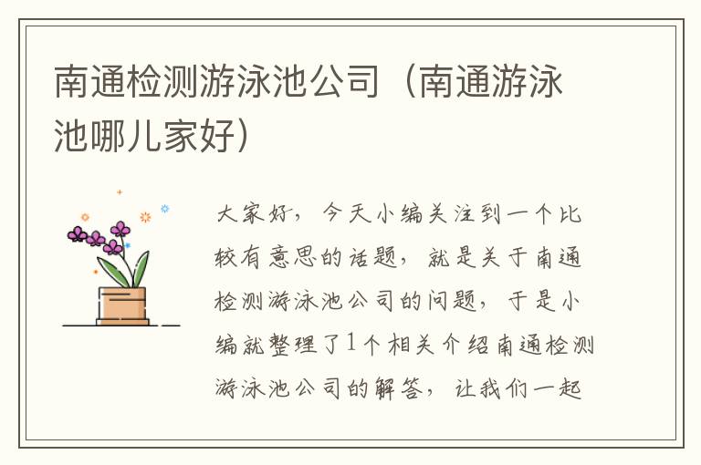 南通检测游泳池公司（南通游泳池哪儿家好）