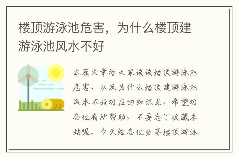 楼顶游泳池危害，为什么楼顶建游泳池风水不好