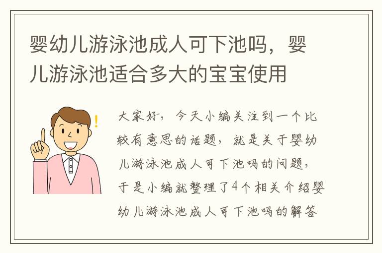 婴幼儿游泳池成人可下池吗，婴儿游泳池适合多大的宝宝使用