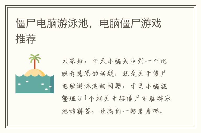 僵尸电脑游泳池，电脑僵尸游戏推荐