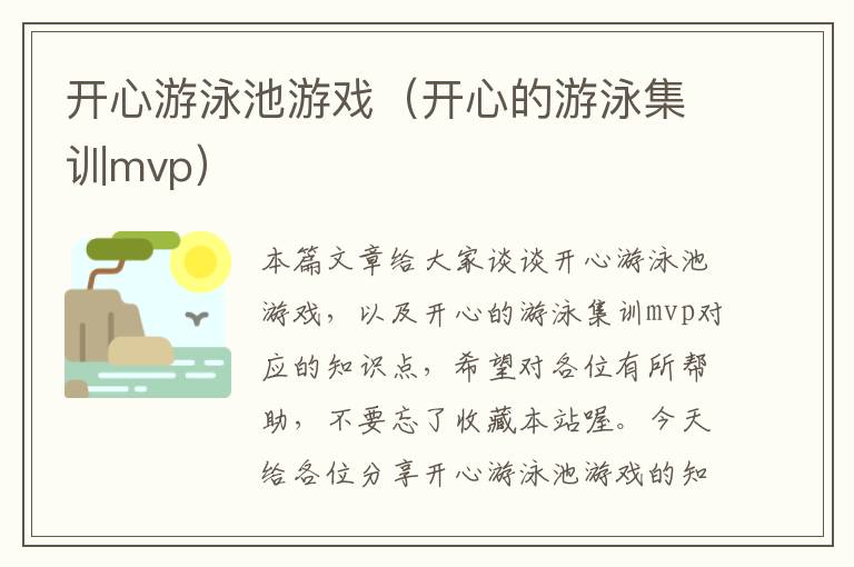 开心游泳池游戏（开心的游泳集训mvp）