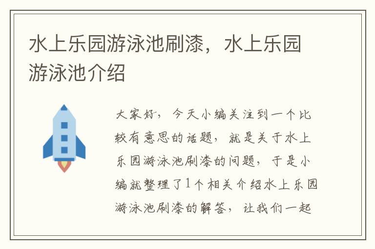 水上乐园游泳池刷漆，水上乐园游泳池介绍