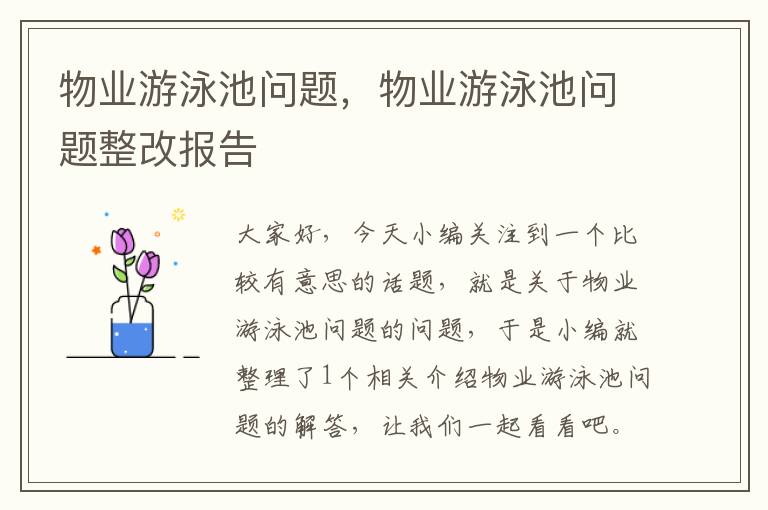 物业游泳池问题，物业游泳池问题整改报告