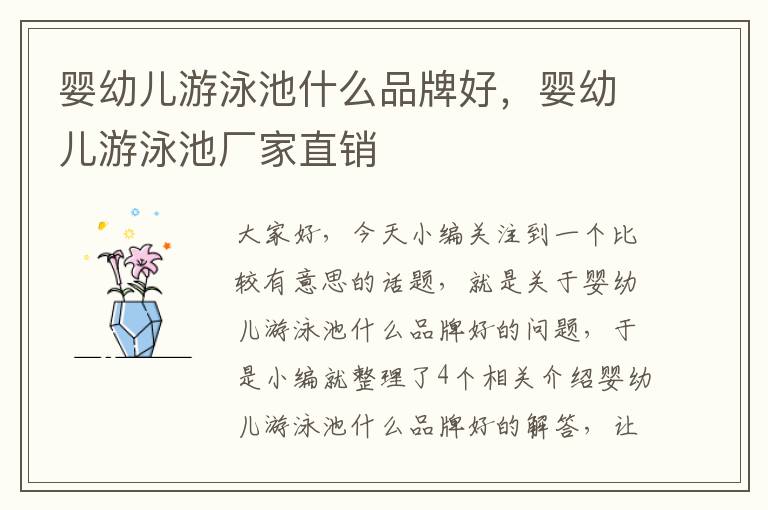 婴幼儿游泳池什么品牌好，婴幼儿游泳池厂家直销