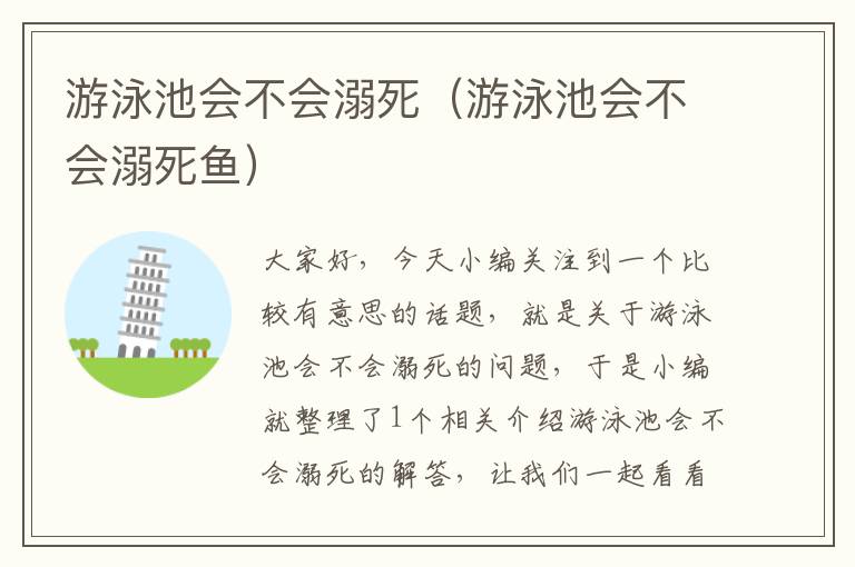 游泳池会不会溺死（游泳池会不会溺死鱼）