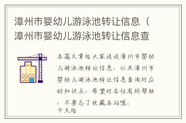 漳州市婴幼儿游泳池转让信息（漳州市婴幼儿游泳池转让信息查询）