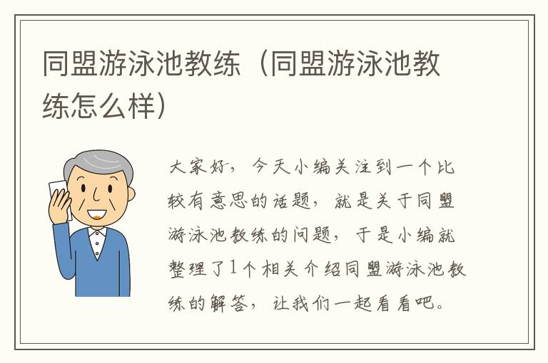 同盟游泳池教练（同盟游泳池教练怎么样）