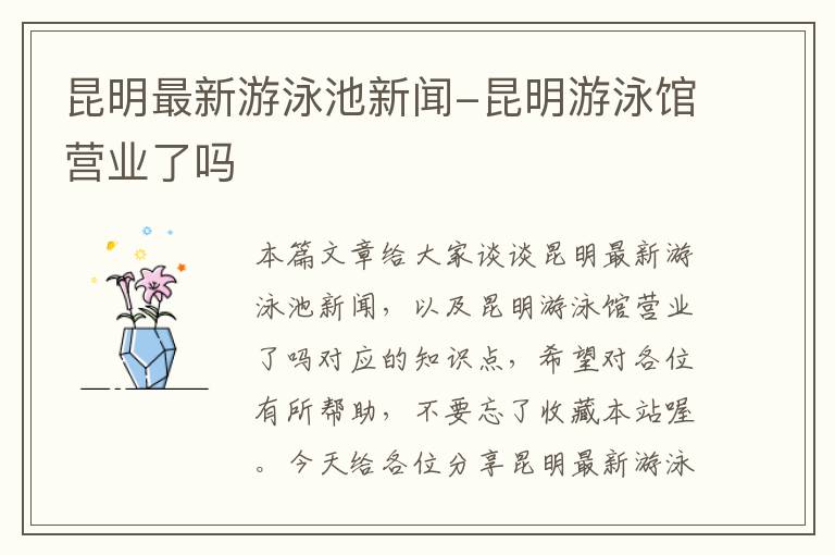 昆明最新游泳池新闻-昆明游泳馆营业了吗