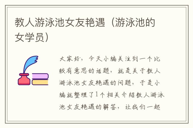 教人游泳池女友艳遇（游泳池的女学员）