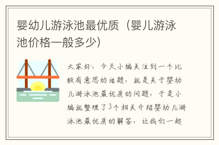 婴幼儿游泳池最优质（婴儿游泳池价格一般多少）