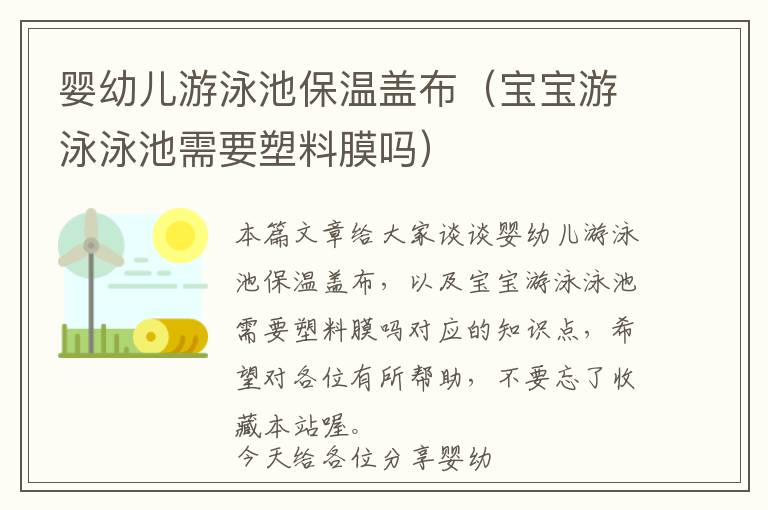 婴幼儿游泳池保温盖布（宝宝游泳泳池需要塑料膜吗）