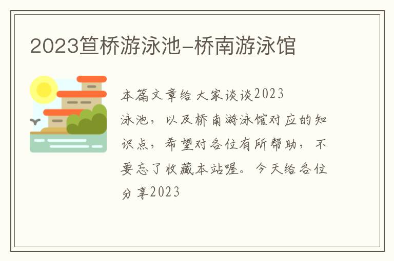 2023笪桥游泳池-桥南游泳馆