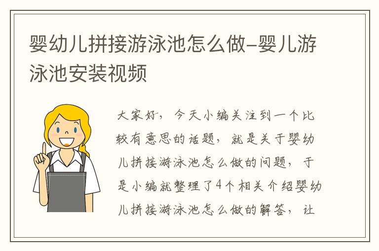 婴幼儿拼接游泳池怎么做-婴儿游泳池安装视频