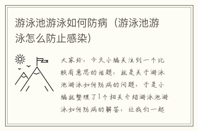 游泳池游泳如何防病（游泳池游泳怎么防止感染）