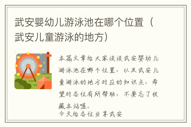 武安婴幼儿游泳池在哪个位置（武安儿童游泳的地方）