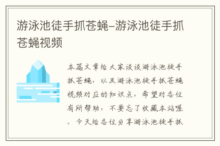 游泳池徒手抓苍蝇-游泳池徒手抓苍蝇视频