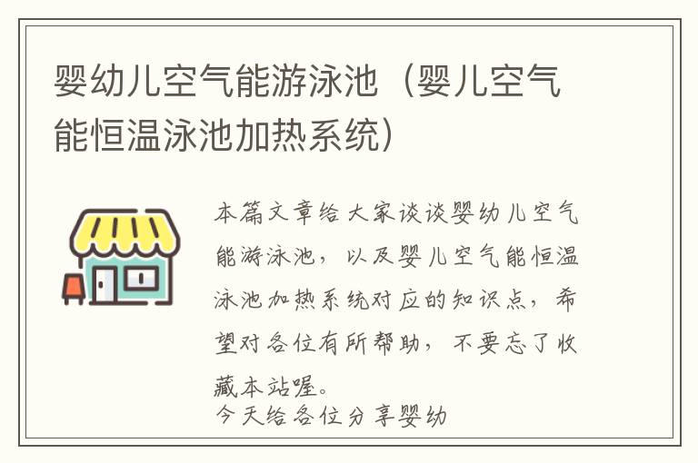 婴幼儿空气能游泳池（婴儿空气能恒温泳池加热系统）