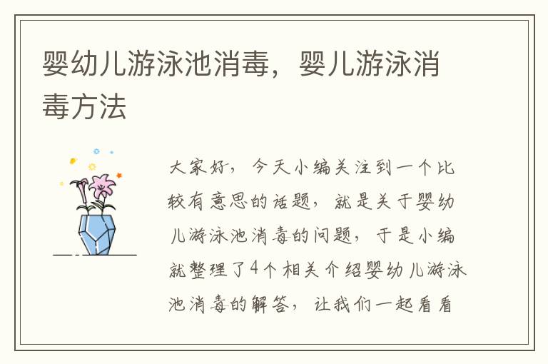 婴幼儿游泳池消毒，婴儿游泳消毒方法