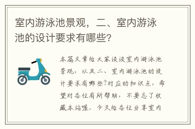 室内游泳池景观，二、室内游泳池的设计要求有哪些?