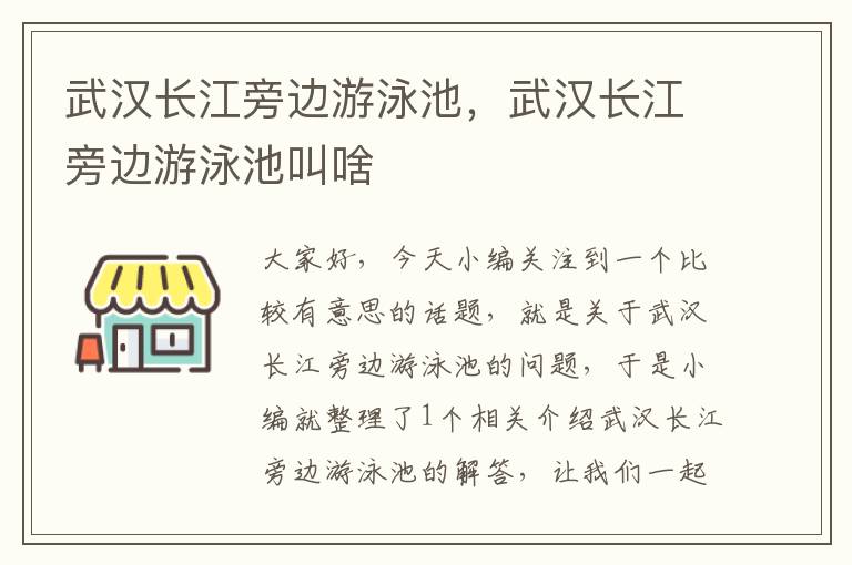 武汉长江旁边游泳池，武汉长江旁边游泳池叫啥